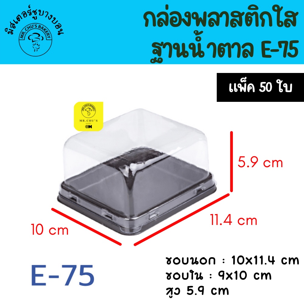🚀พร้อมส่ง🚀 กล่องพลาสติกใสฐานน้ำตาล E-75 แพ็ค 50 ชิ้น Excel E75