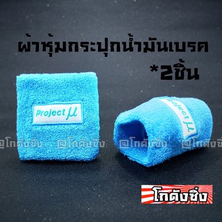 โกดังซิ่ง ผ้าหุ้มกระปุกน้ำมันเบรค ผ้าหุ้มกระปุกน้ำมันPOWER “ลาย PROJECT MU” สีฟ้า / 2ชิ้น