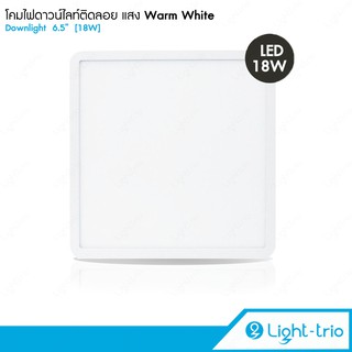 Lighttrio โคมไฟดาวน์ไลท์ติดลอย แบบสี่เหลี่ยม 6.5 นิ้ว (6.5") Panel LED 18W แสง warm white 3000k รุ่น LS-P025-18W