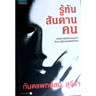 💥รู้ทันสันดานคน,มือหนึ่ง,ทพ สม สุจีรา