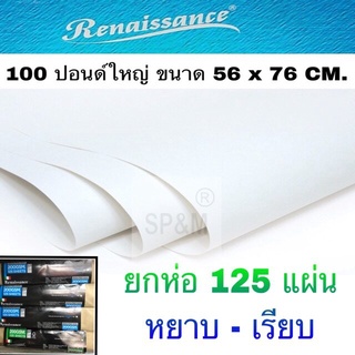 กระดาษ 100 ปอนด์ 125 แผ่น เรนาซองซ์ Renaissance (ยกห่อ)