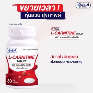 [ ค่าส่งถูก ] แอลคาร์นิทีน ยันฮี Yanhee L-carnitine 30S ของแท้ !!