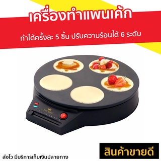 เครื่องทำแพนเค้ก Fry King รุ่น FR-C7 - ที่ทำแพนเค้ก เตาแพนเค้ก กะทะแพนเค้ก เครื่องทำขนมไข่ เตาทำแพนเค้ก เครื่องทำขนม