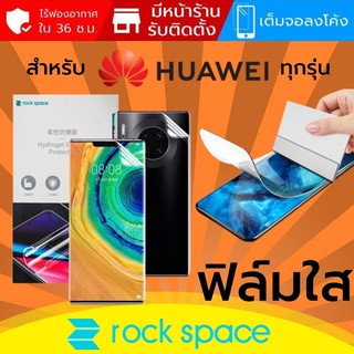 ฟิล์ม แบบใส Rock Space Hydrogel สำหรับ Huawei ทุกรุ่น เช่น P50 / Mate 40 / P40 / P30 / Pro / Plus