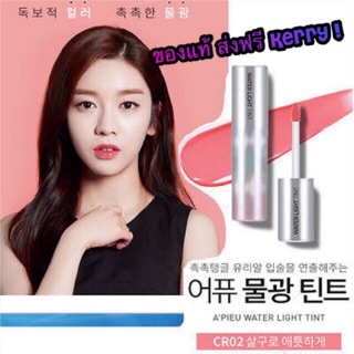 ของแท้/มีของแถม✅ Apieu Water Light Tint ลิปทินท์ สีไม่ตกร่อง ติดทนยาวนาน พร้อมเติมความชุ่มชื้นให้กับริมฝีปาก