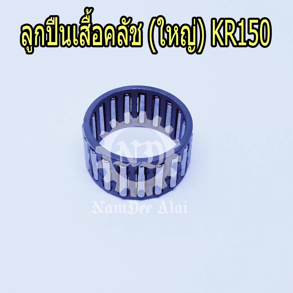 KAWASAKI ลูกปืนบาลานเซอร์ KR150 (ใหญ่) แท้ศูนย์ (92045-1230)