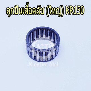 KAWASAKI ลูกปืนเสื้อคลัช (ใหญ่) KR150 แท้ศูนย์ (92046-1219)