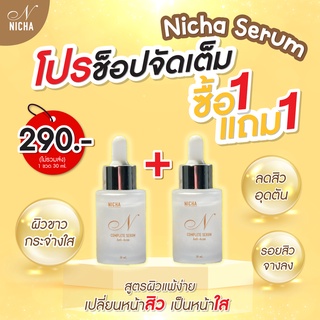 [ซื้อ1แถม1ฟรี] Nicha Complete Serum ณิชาเซรั่ม เซรั่มสูตรโปรไบโอติก ลดสิวอุดตัน สิวอักเสบ สิวฮอร์โมน ไม่มีน้ำหอม