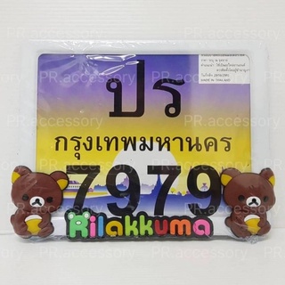 กรอบป้ายทะเบียนมอเตอร์ไซค์ สแตนเลส Rilakkuma ตัวยาง ขอบขาว