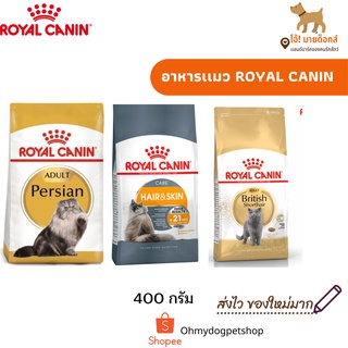 อาหารเเมว Royal canin 400g persian and british short hair Royal canin Care