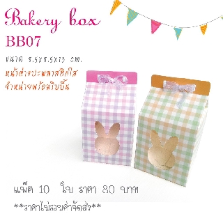 Idopackage - (BB07) กล่องเบเกอรี่ ฟู้ดเกรด ขนาด 8.5 x 8.5 x 13 cm. แพ็คละ 10 ใบ