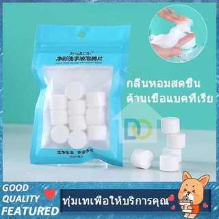 #พร้อมส่งจ้า#10PC เม็ดทำโฟม ล้างมือ ต้านเชื้อแบคทีเรียกลิ่นหอมสดชื่น ผู้ใหญ่และเด็กสามารถใช้ได้