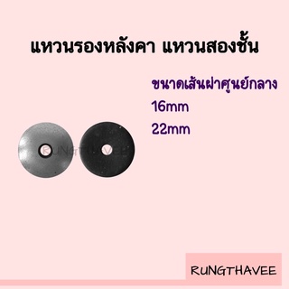 แหวนรองสกรู แหวน 2 ชั้น แหวนสังกะสี 16mm , 22mm