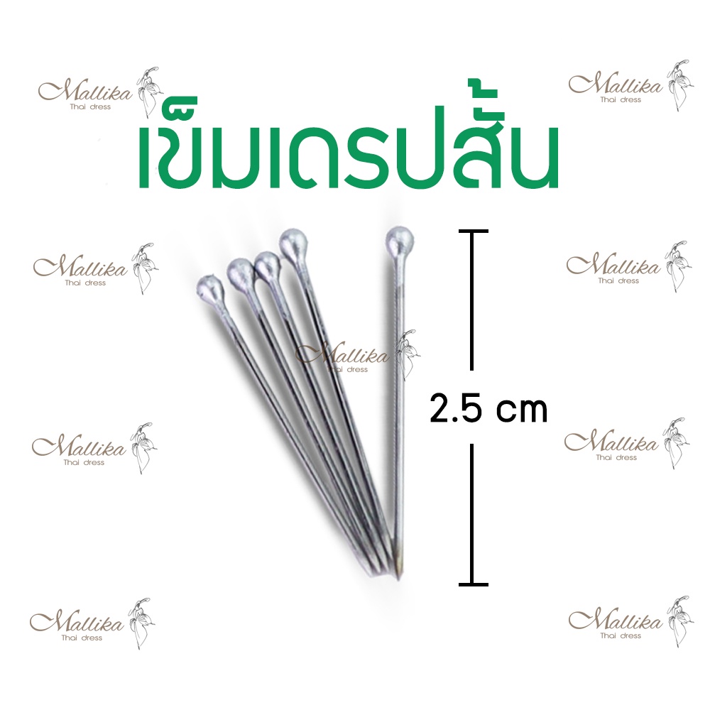 เข็มเดรป แบบสั้น เข็มหมุน เข็มเดรฟผ้า เข็มสำหรับเดรปปิ้ง เข็มสแตนเลสแท้ แบบสั้น 2.6cm อุปกร์ตัดเย็บ Mallika Thaidress