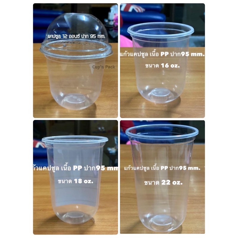 แก้วแคปซูล 12ออนซ์,16ออนซ์,18ออนซ์,20ออนซ์,22ออนซ์ ปาก 95 mm.เนื้อpp รายการขายแยกแก้วไม่รวมฝา