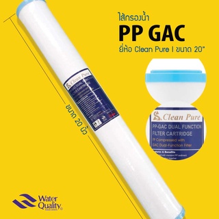 ไส้กรองน้ำ PP GAC ยี่ห้อ Clean Pure ขนาด 20 นิ้ว (ฝาฟ้า)