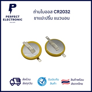 CR2032 ถ่านไบออส 3V ขาแปะปริ้น แนวนอน (รับประกันสินค้า 1 เดือน) มีสินค้าพร้อมส่งในไทย