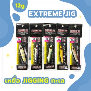 เหยื่อ Extreme Jig Japanese  น้ำหนัก 12g. เหยื่อ Jigging เหยื่อ Speed Jig เหยื่อจิ๊ก เหยื่อตกปลาทะเล เหยื่อปลอม