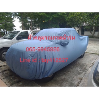 ผ้าคลุมรถสั่งตัดตามรุ่นรถเกรดผ้าร่ม