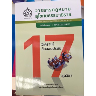 วารสารกฎหมาย มสธ. ชุดวิชาปรนัยเล่ม4