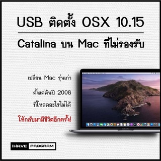 แฟลชไดร์ฟสำหรับอัพเดท Mac รุ่นที่ไม่รองรับให้ใช้งานได้เหมือนเครื่องใหม่