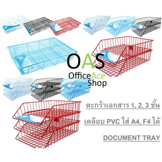 1, 2, 3 Tiers PVC Stack Document Tray ตะกร้า 1, 2, 3 ชั้น ลวดเคลือบพลาสติกใส่ A4 และ F4 ได้