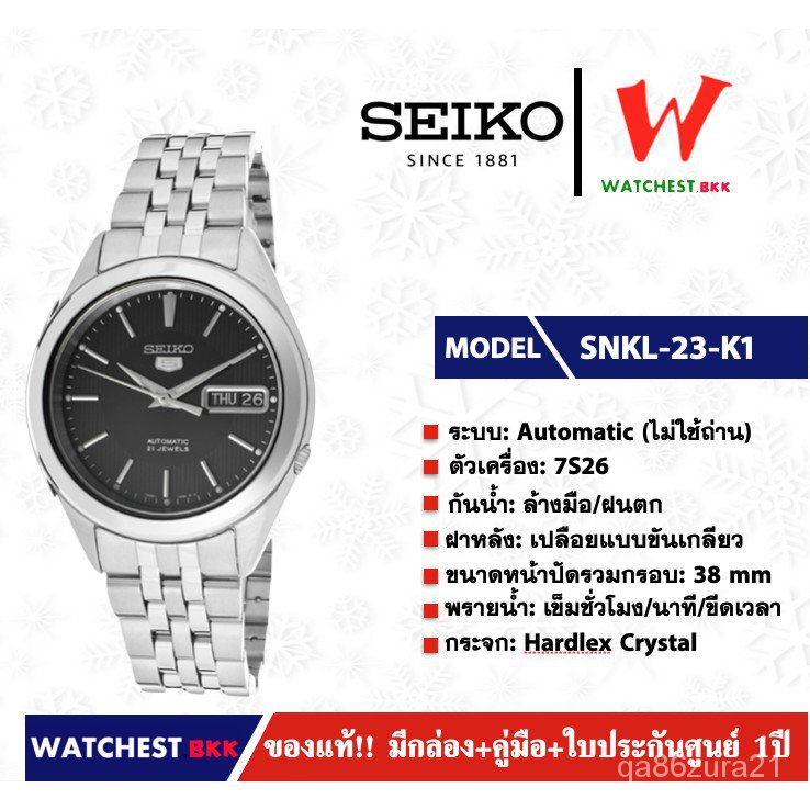 ใหม่นาฬิกาผู้ชาย SEIKO 5 Automatic (ไม่ใช้ถ่าน) รุ่น SNKL-23-K1 ขายแต่ ของแท้ ประกันศูนย์