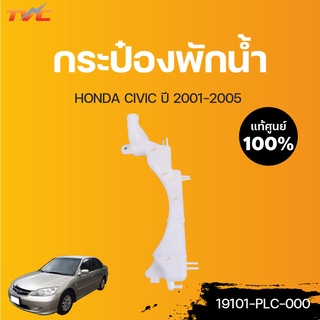 HONDA แท้ศูนย์!!! กระป๋องพักน้ำ CIVIC ปี 2001-2005 | Honda