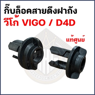 กิ๊บล็อคสายดึงฝาถัง วีโก้ VIGO / D4D แท้ศูนย์