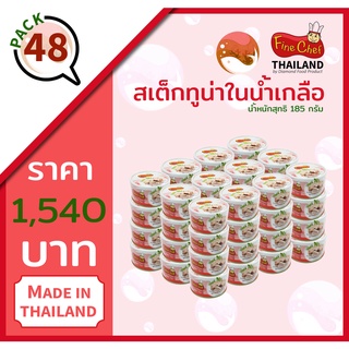 FINE CHEF Tuna Steak In Brine / ปลาทูน่ากระป๋องไฟน์เชฟเนื้อสเต็กในน้ำเกลือ NW.185 g. (48 กระป๋อง)