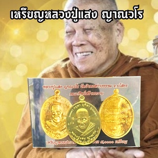 หลวงปู่แสง ญาณวโร เหรียญเนื้อทองฝาบาตร วัดป่าดงสว่างธรรม หลวงปู่เมตตาพุทธาภิเษก และมอบแจกจ่ายให้กับลูกศิษย์และญาติโยม