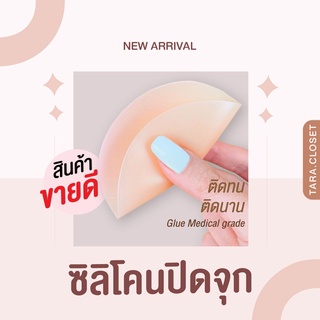 BA035.1 TARA  ซิลิโคนแปะจุกนม  พร้อมส่ง แบบกาว ใช้งานง่าย กันน้ำ ทรงกลม ปิดจุกนม ปิดหน้าอกแบบบาง นุ่ม ใส่สบาย ไม่คัน ใช้ซ้ำได้