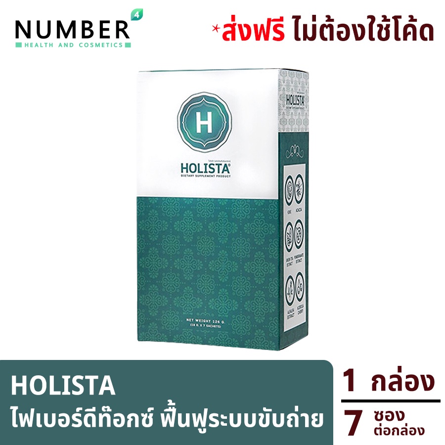 ส่งด่วน!! Holista Fiber Detox อาหารเสริมช่วยฟื้นฟูระบบขับถ่าย ท้องผูก ถ่ายไม่สุด ถ่ายไม่สม่ำเสมอ ล้า