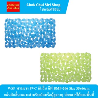 WSP พรมยาง PVC กันลื่น ลีฟ BMP-206 Size 35x66cm. แผ่นกันลื่นเหมาะสำหรับเด็กหรือผู้สูงอายุ ต่อขยายได้ตามพื้นที่