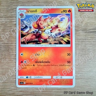 บาอกกี (AS1a A 044/150 C/SD) ไฟ ชุดเฟิร์สอิมแพค การ์ดโปเกมอน (Pokemon Trading Card Game) ภาษาไทย