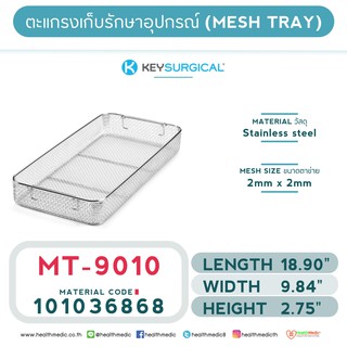 ถาดตาข่ายสำหรับเก็บอุปกรณ์ (MESH TRAYS) MT-9010