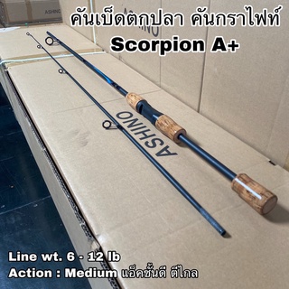 คันเบ็ดตกปลา คันกราไฟท์ผสม คันสปิน เบท Scorpion A+