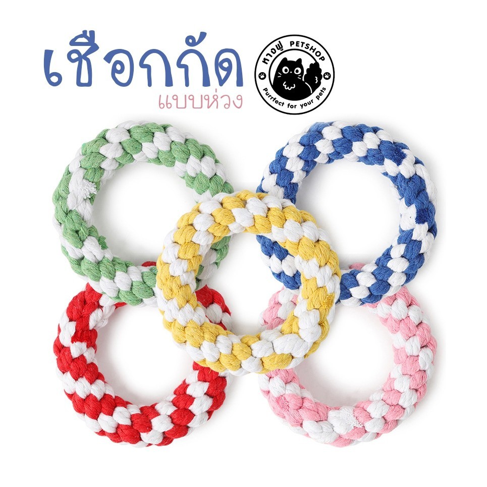 ⭐เชือกกัดวงกลม⭐ เชือกขัดฟัน ของเล่นสุนัข TOD6