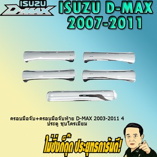 ครอบมือจับ+ครอบมือจับท้าย อีซูซุ ดี-แม็ก 2003-2011 ISUZU D-max 2003-2011 4ประตู ชุบโครเมี่ยม