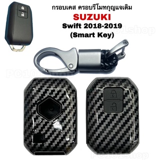 กรอบเคสครอบรีโมทกุญแจเดิม กุญแจSuzuki Swift 2018-2019 (Smart Key)