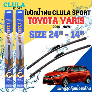 ใบปัดน้ำฝน CLULA SPORT ตรงรุ่นยี่ห้อ TOYOTA รุ่น YARIS 2014 ขนาด 24-14 จำนวน1คู่ ใบปัดพรีเมี่ยมไอเทมในฤดูฝนแถมผ้าฟรี