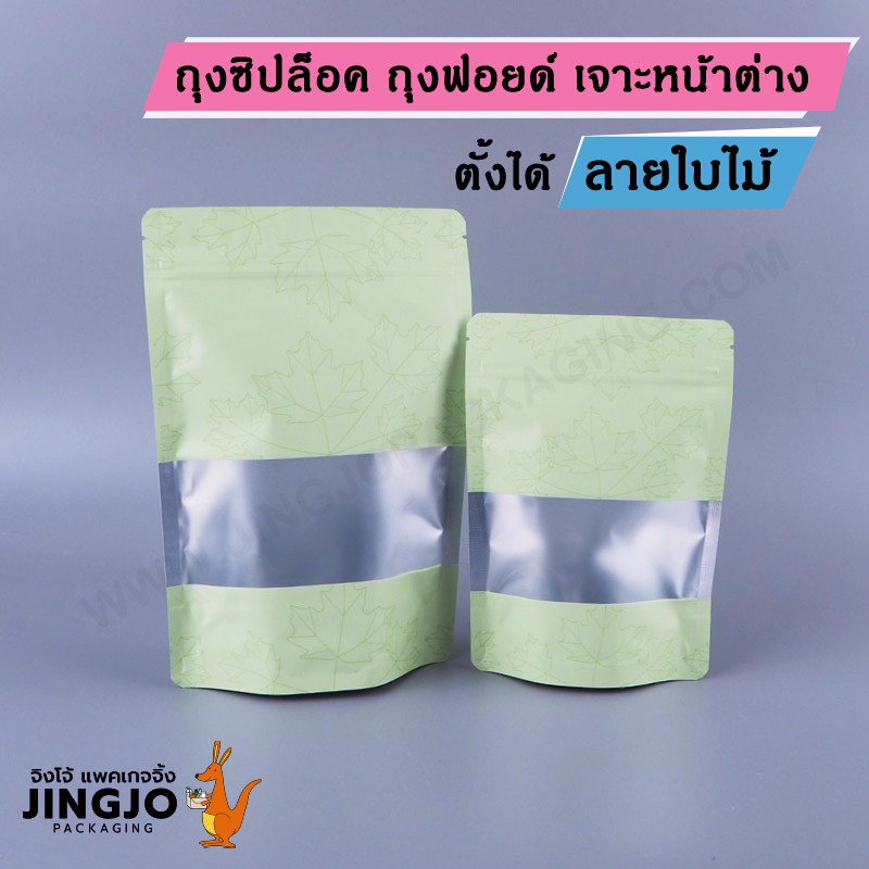 ถุงซิปล็อค ถุงฟอยด์ เจาะหน้าต่าง ตั้งได้ ลายใบไม้ สีเขียว (100 ใบ/ แพ็ค)