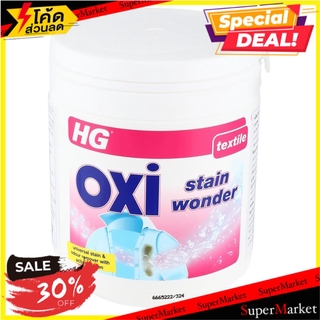 ✨Sale✨ ผงขจัดคราบฝังแน่นผ้า HG 500 กรัม น้ำยาซักผ้า STAIN REMOVER HG OXI STAIN WONDER 500G อุปกรณ์และผลิตภัณฑ์ซักรีด