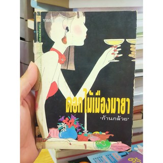 หนังสือมือสอง นวนิยาย ดอกไม้เมืองมายา โดย ก้านกล้วย