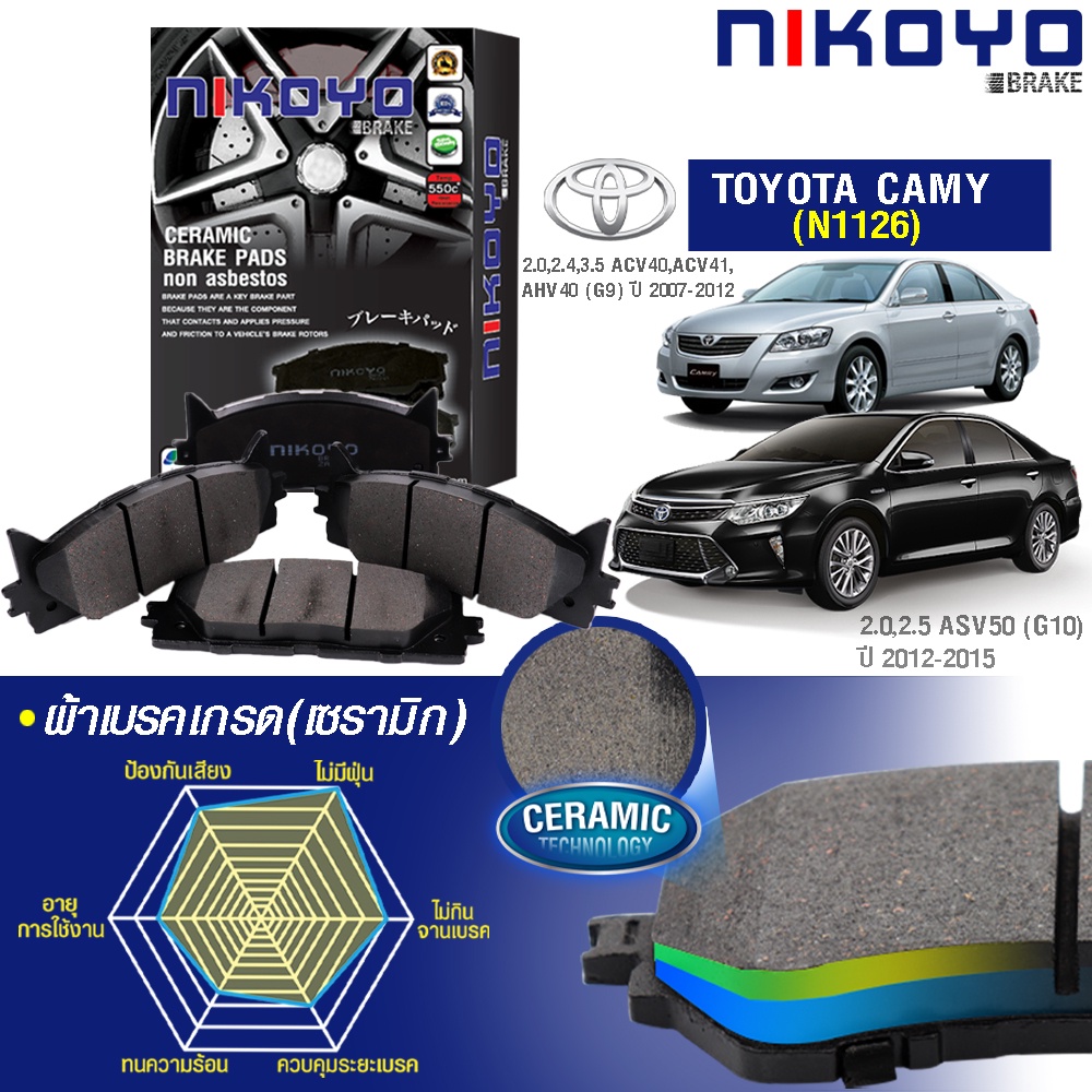 Nikoyo ผ้าเบรค (หน้า-หลัง) TOYOTA CAMRY ACV40 ACV50 ปี 2007-2018 โตโยต้า แคมรี่