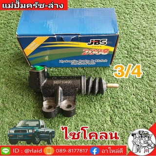 แม่ปั๊มคลัชล่าง Mitsubishi มิตซูบิชิ ไซโคลน 3/4 ยี่ห้อ JBS MB710400 (จำนวน 1 อัน)