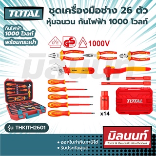 Total รุ่น THKITH2601 ชุดเครื่องมือหุ้มฉนวน 26 ชิ้นชุด (ด้ามหุ้มฉนวนกันไฟฟ้า 1000 โวลท์) ( Insulated Hand Tools Set )