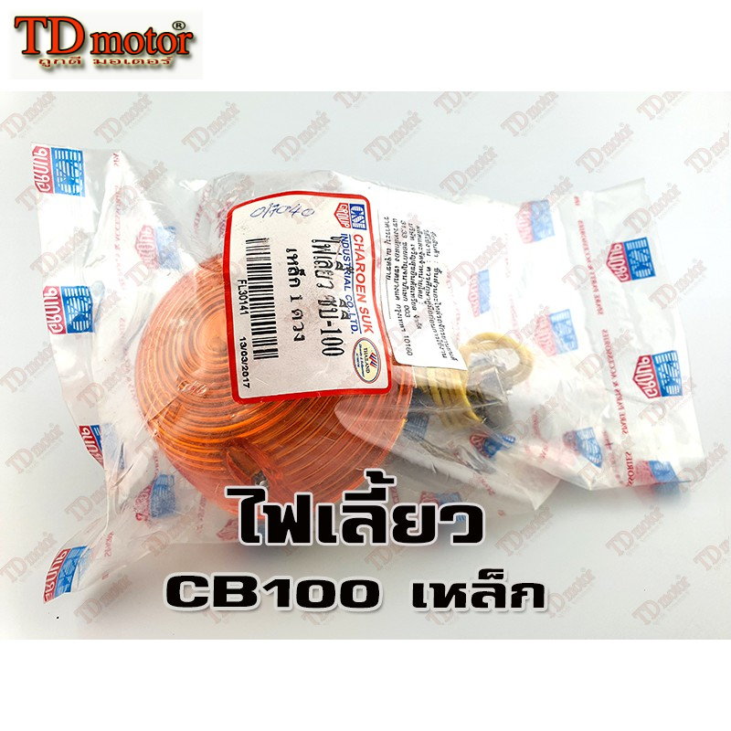 ไฟเลี้ยว HONDA CB100/ชาลี เหล็ก (CSI) สินค้าทดแทน-สามารถใส่รถเดิมได้โดยไม่ต้องดัดแปลง (ราคา1ดวง)Pdcode#017040