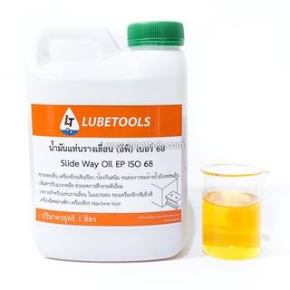 น้ำมันรางเลื่อน (อีพี) LT เบอร์ 68 น้ำมัน Slide Way Oil EP ISO 68 1 ลิตร