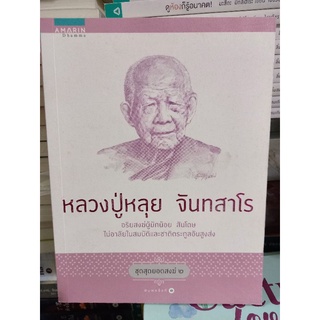 หลวงปู่หลุย จันทสาโร "อริยสงฆ์ผู้มเกน้อย สันโดษ"ชุด สุดยอดสงฆ์๒/หนังสือมือสองสภาพดี